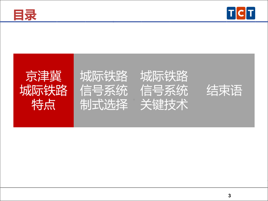 北京交控：适用于京津冀城际互联互通信号系统关键技术探讨课件.ppt_第3页