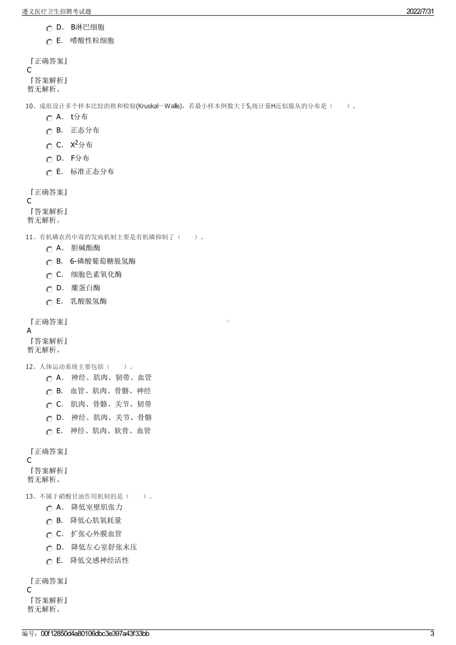 遵义医疗卫生招聘考试题＋参考答案.pdf-（2017-2021,近五年精选）_第3页