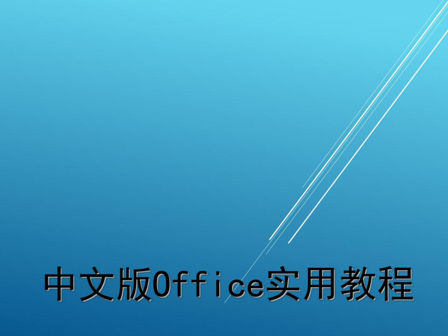 中文版Office实用教程项目五课件.ppt_第1页