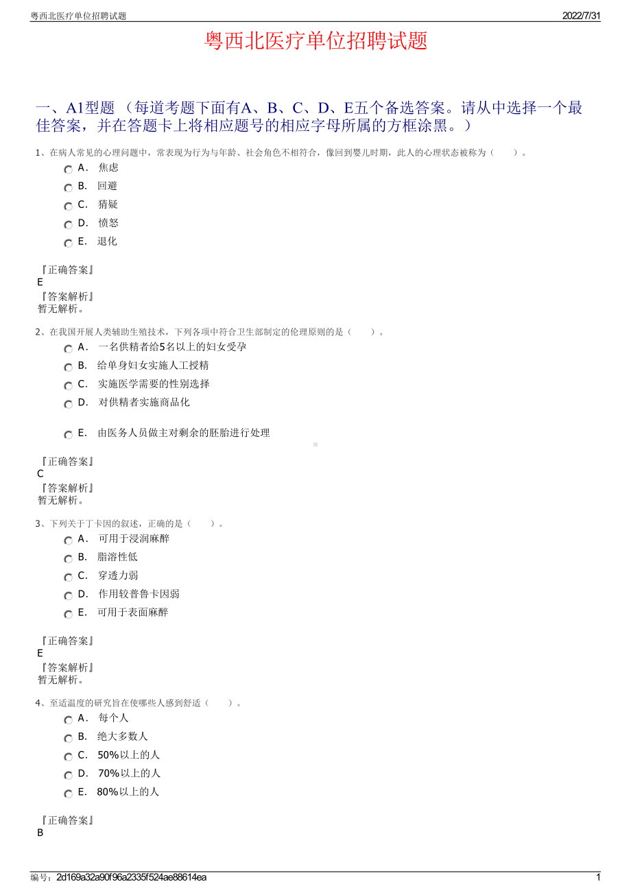 粤西北医疗单位招聘试题＋参考答案.pdf-（2017-2021,近五年精选）_第1页