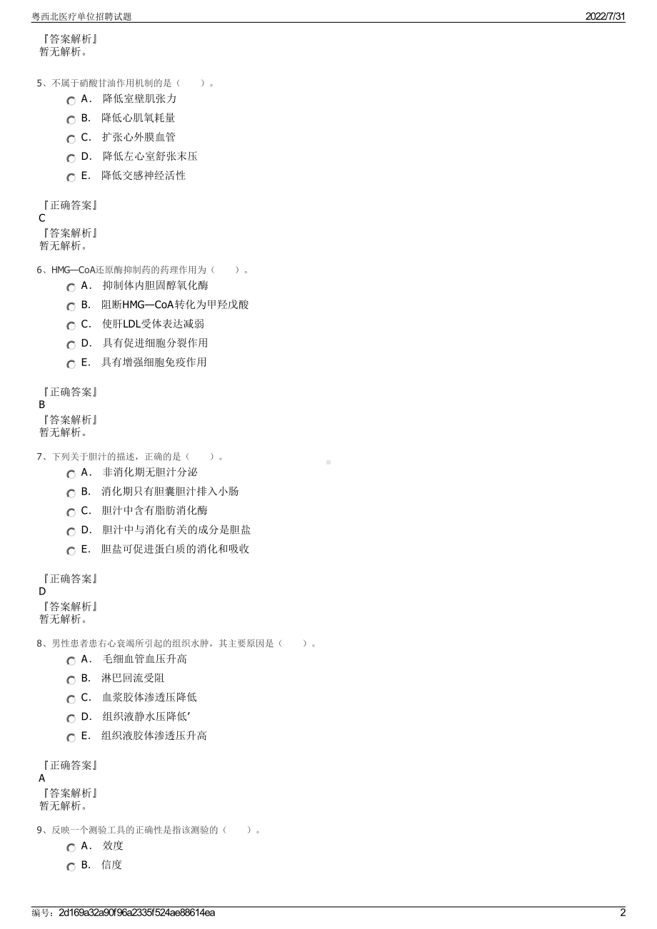 粤西北医疗单位招聘试题＋参考答案.pdf-（2017-2021,近五年精选）_第2页