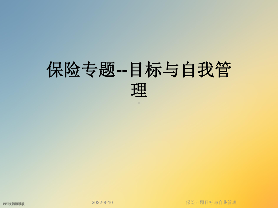 保险专题目标与自我管理课件.ppt_第1页