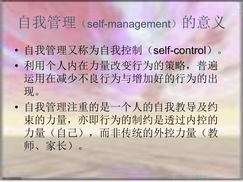 保险专题目标与自我管理课件.ppt_第3页