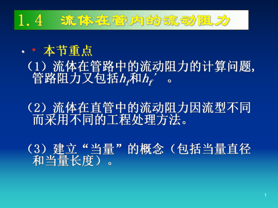 化工原理第一章4管内流动阻力计算课件.ppt_第1页