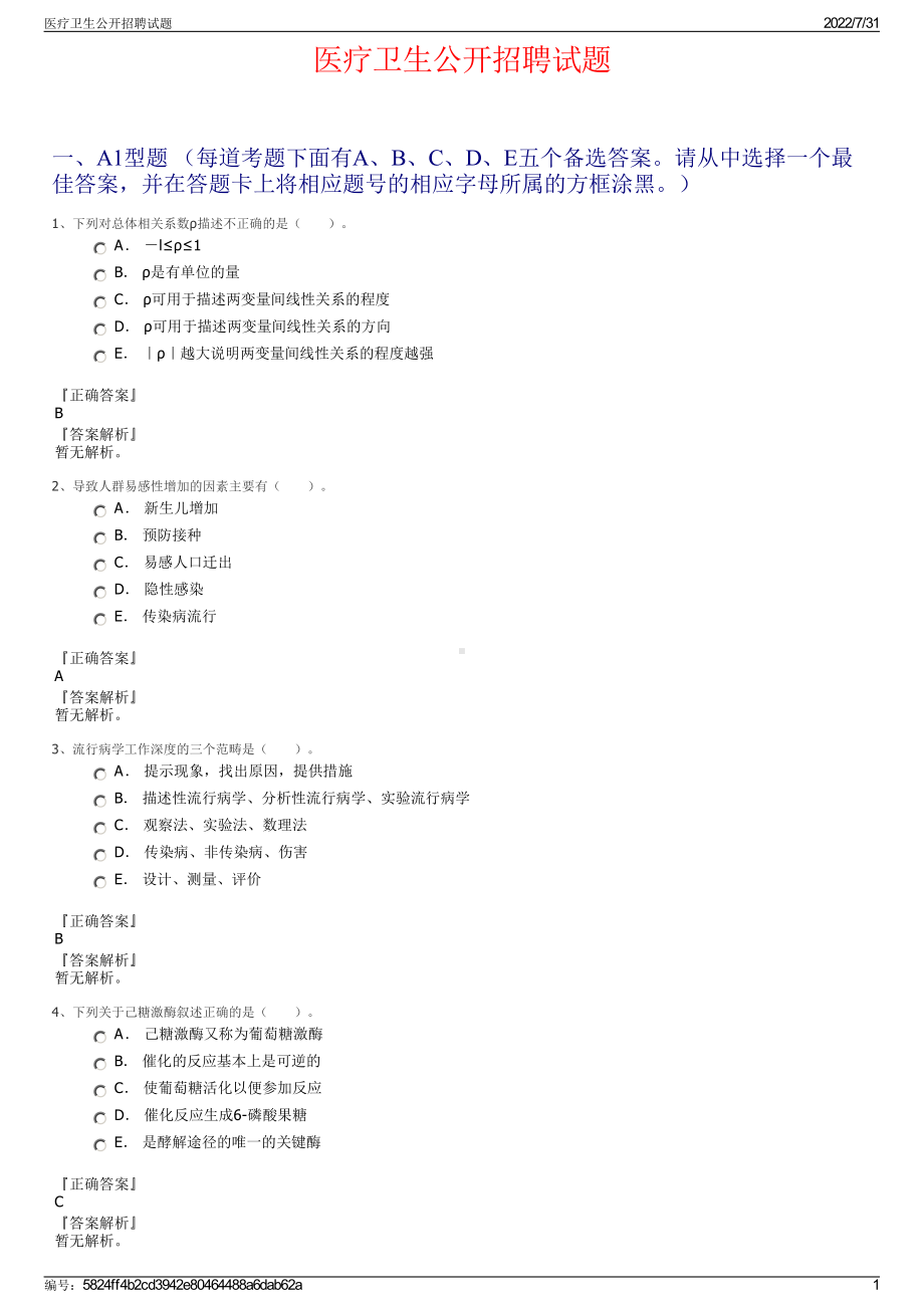 医疗卫生公开招聘试题＋参考答案.pdf-（2017-2021,近五年精选）_第1页