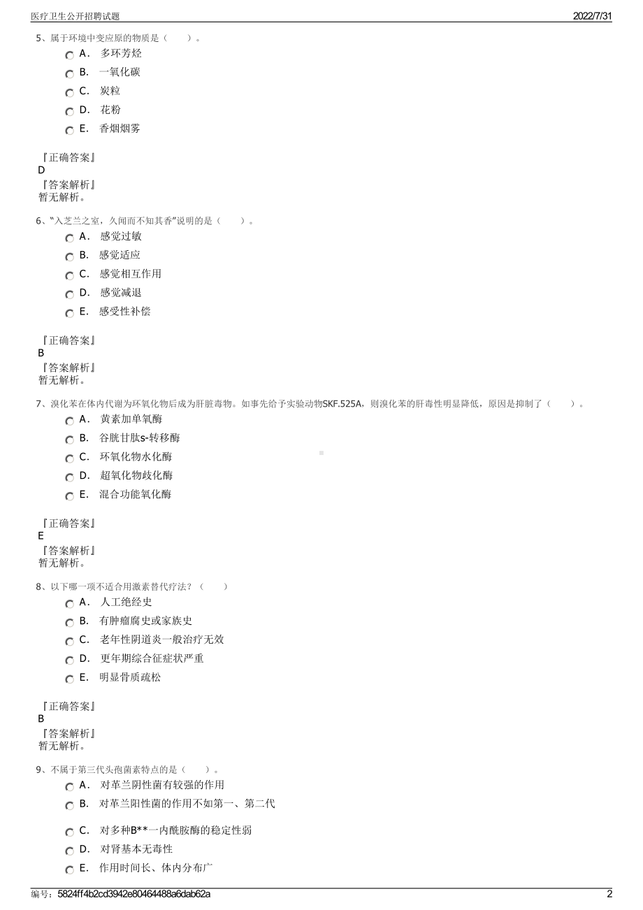 医疗卫生公开招聘试题＋参考答案.pdf-（2017-2021,近五年精选）_第2页