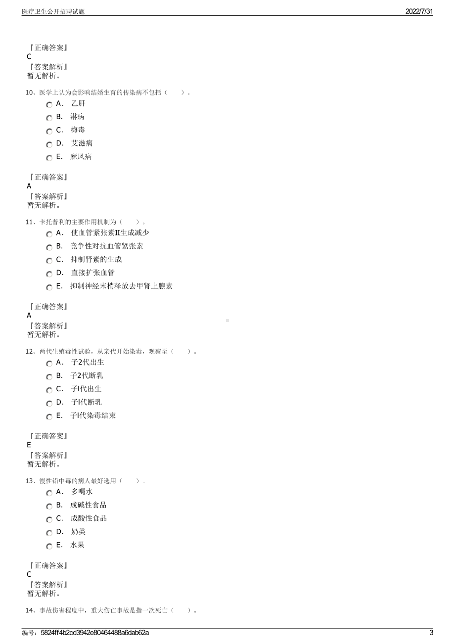 医疗卫生公开招聘试题＋参考答案.pdf-（2017-2021,近五年精选）_第3页