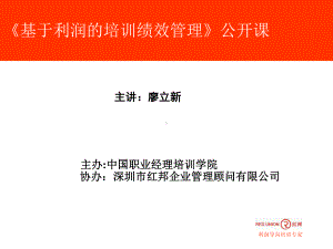 基于利润的培训绩效管理讲师课件.ppt