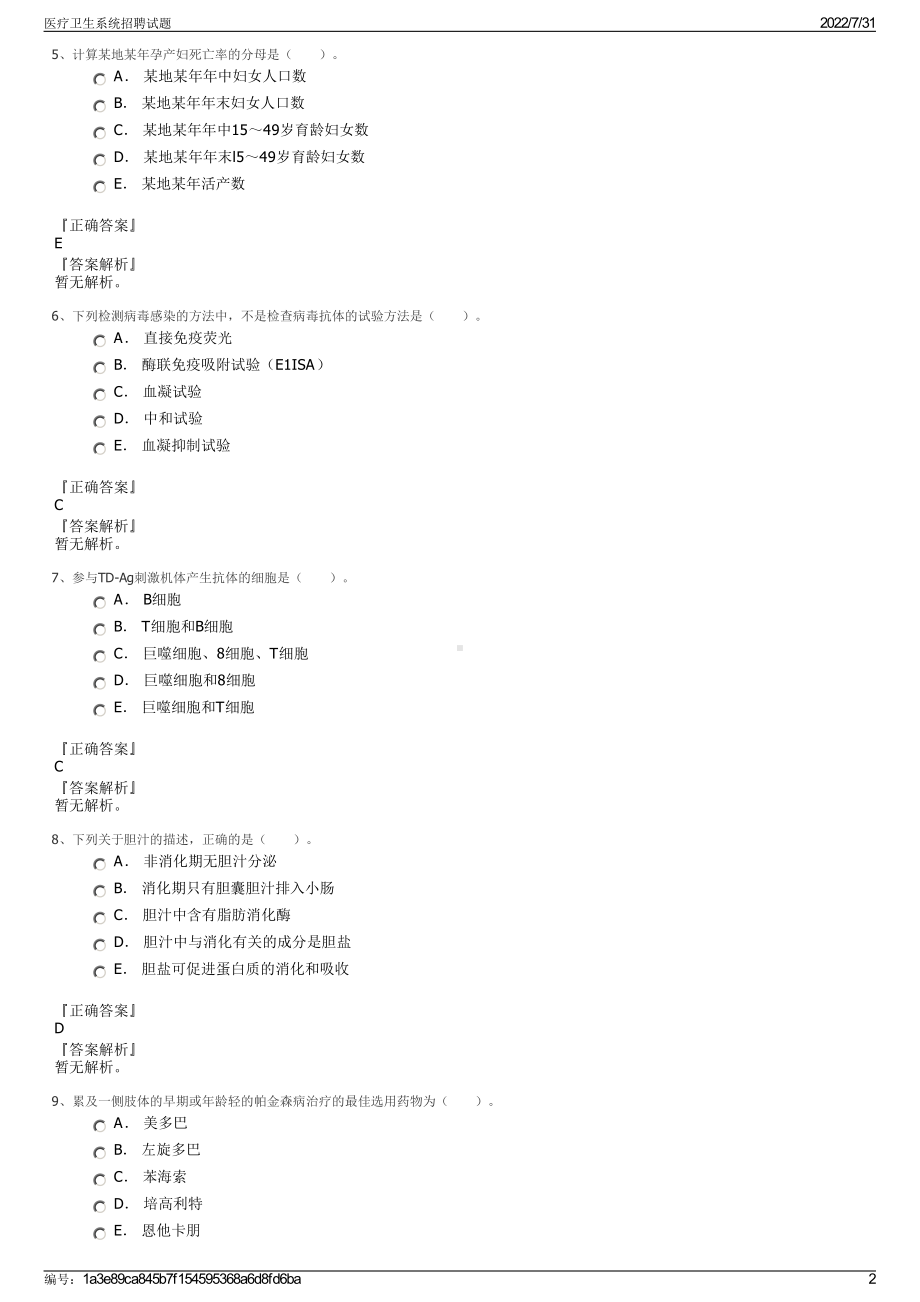 医疗卫生系统招聘试题＋参考答案.pdf-（2017-2021,近五年精选）_第2页