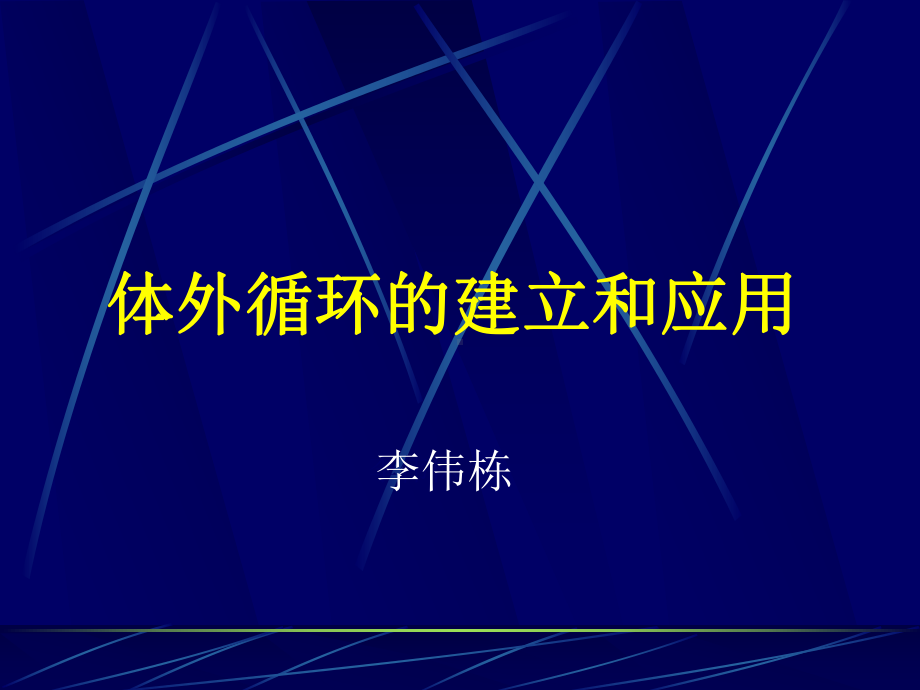 体外循环的建立和应用课件.ppt_第1页