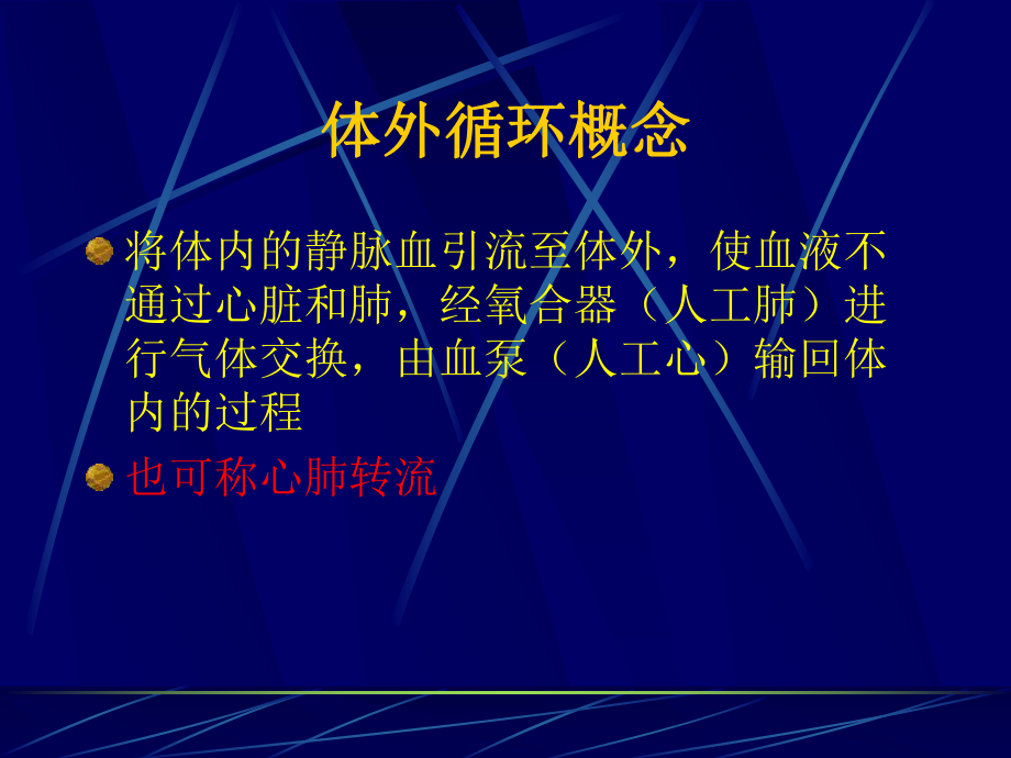 体外循环的建立和应用课件.ppt_第2页