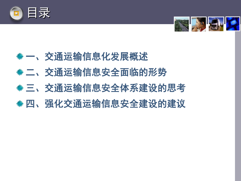 交通运输信息安全体系建设的思考四课件.ppt_第2页