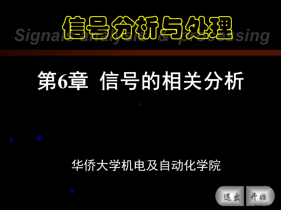 信号分析与处理第4章信号的相关分析课件.ppt_第1页