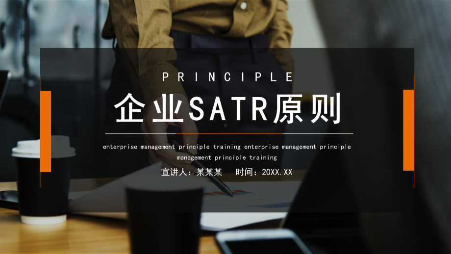 企业SATR原则PPT模板.pptx_第1页