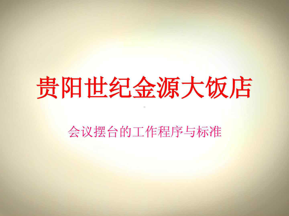 会议摆台的工作程序与标准课件.ppt_第2页