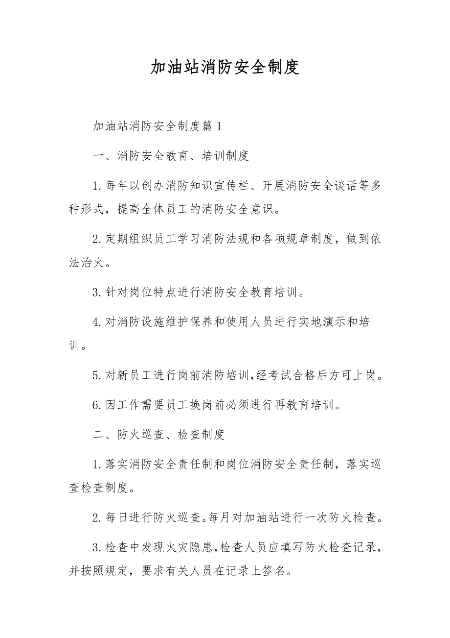 加油站消防安全制度.docx_第1页