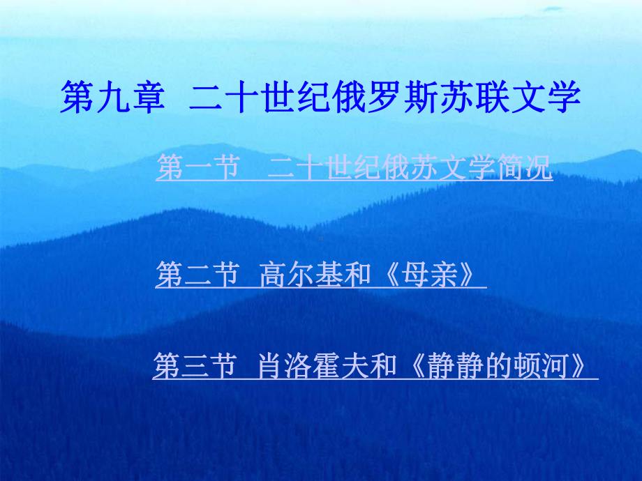 二十世纪俄罗斯苏联文学课件.ppt_第1页