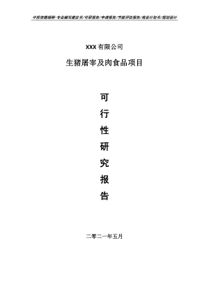 生猪屠宰及肉食品项目可行性研究报告申请建议书.doc