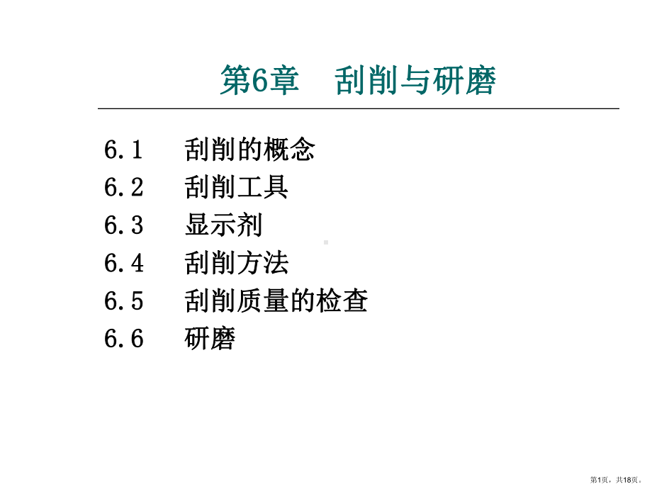 刮削及研磨课件.ppt_第1页