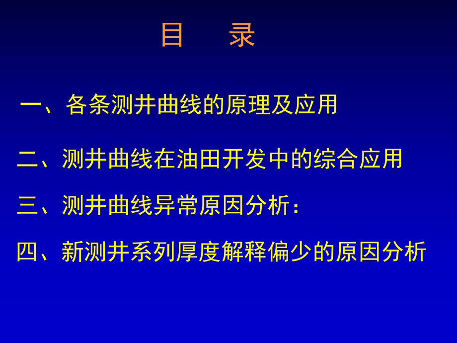 各条测井曲线的原理及应用课件.ppt_第1页