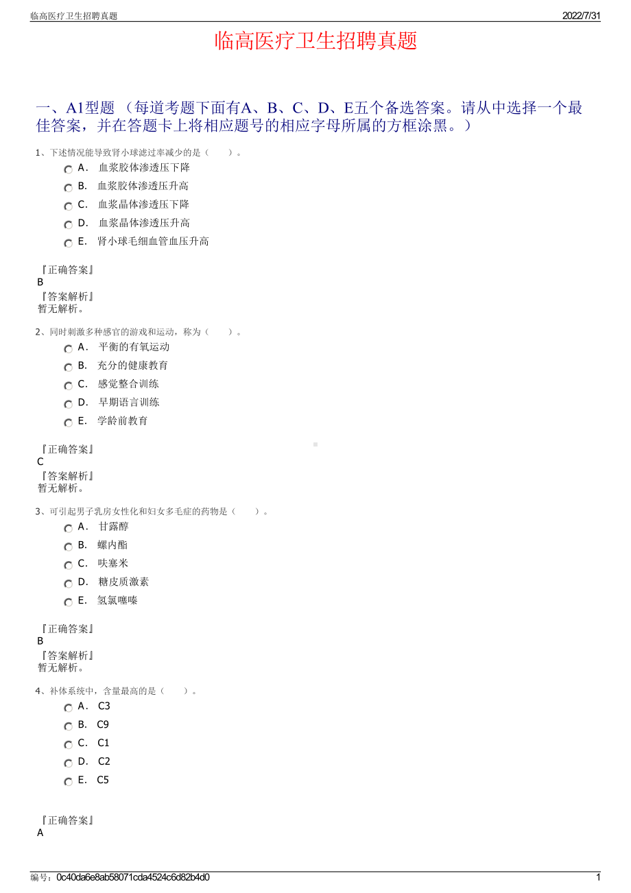 临高医疗卫生招聘真题＋参考答案.pdf-（2017-2021,近五年精选）_第1页