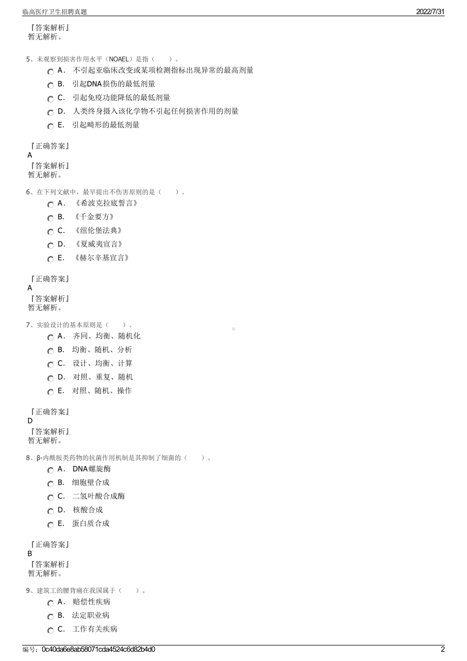 临高医疗卫生招聘真题＋参考答案.pdf-（2017-2021,近五年精选）_第2页