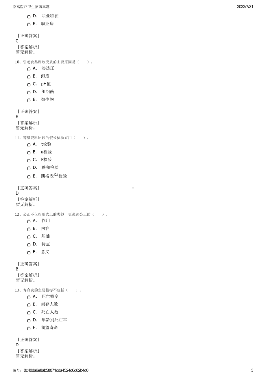 临高医疗卫生招聘真题＋参考答案.pdf-（2017-2021,近五年精选）_第3页