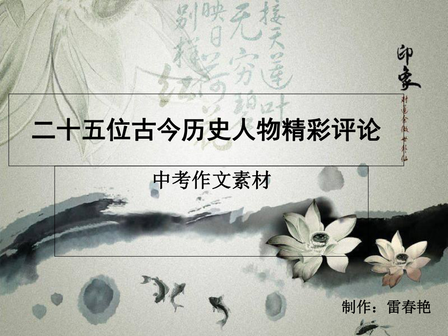 二十五位古今历史人物精彩评论-精选课件.ppt_第1页