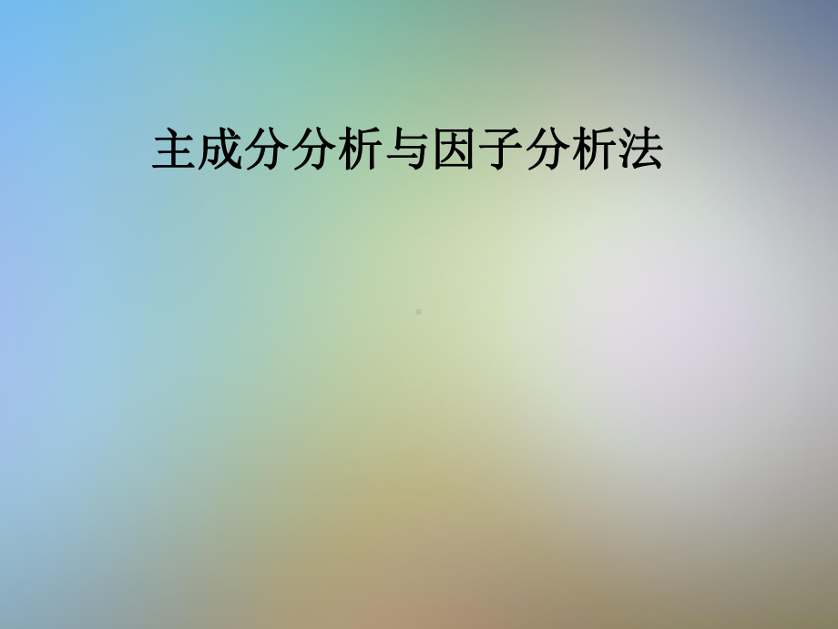 主成分分析与因子分析法课件.pptx_第1页