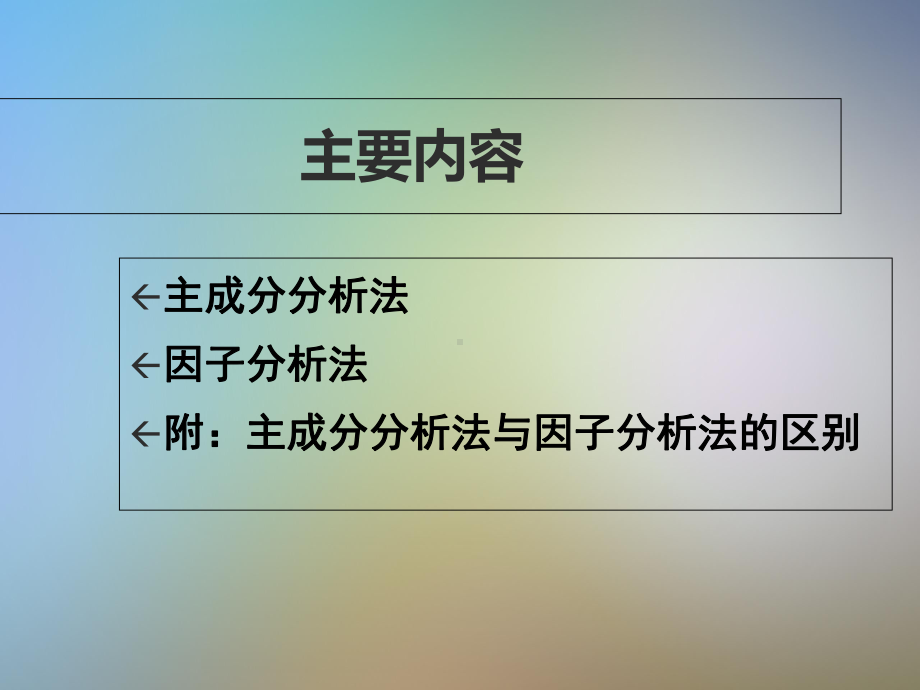 主成分分析与因子分析法课件.pptx_第2页