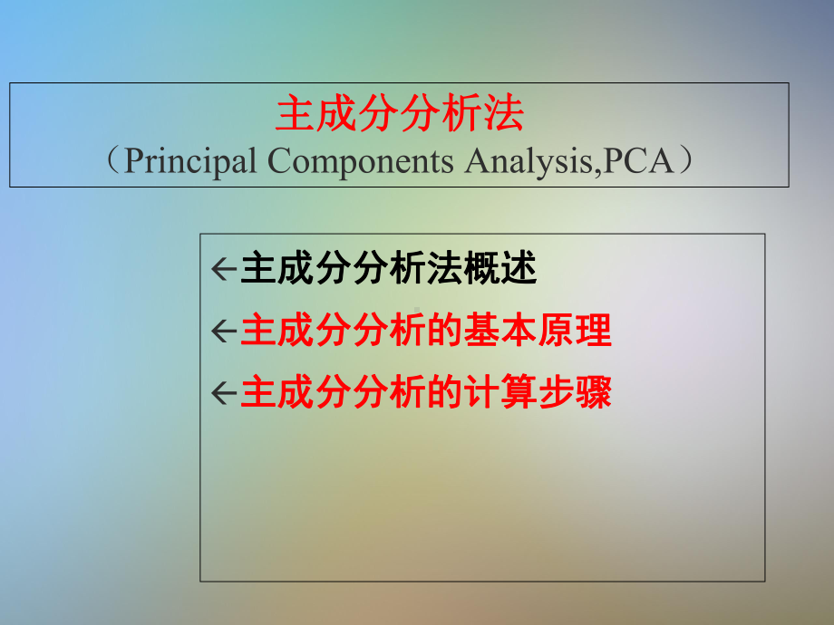 主成分分析与因子分析法课件.pptx_第3页