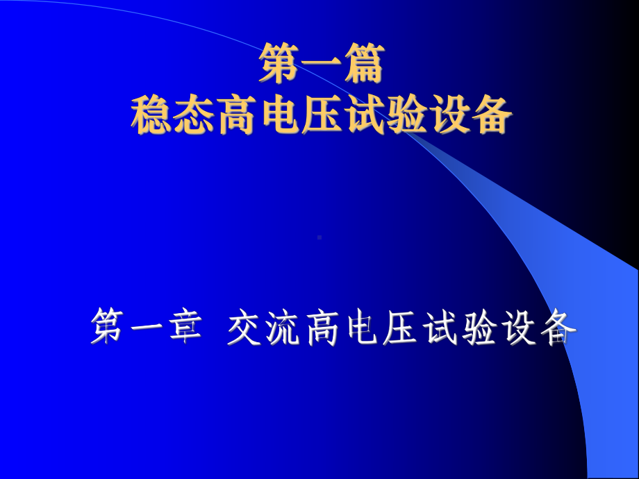 交流高电压试验设备课件.ppt_第1页