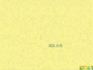 团队合作完整课件.ppt