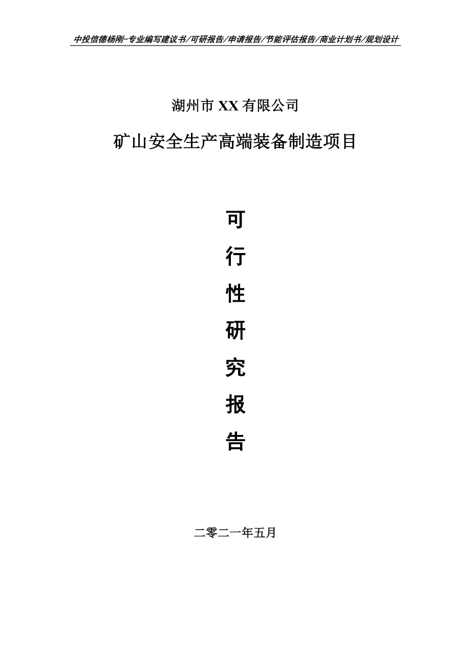 矿山安全生产高端装备制造项目可行性研究报告建议书.doc_第1页