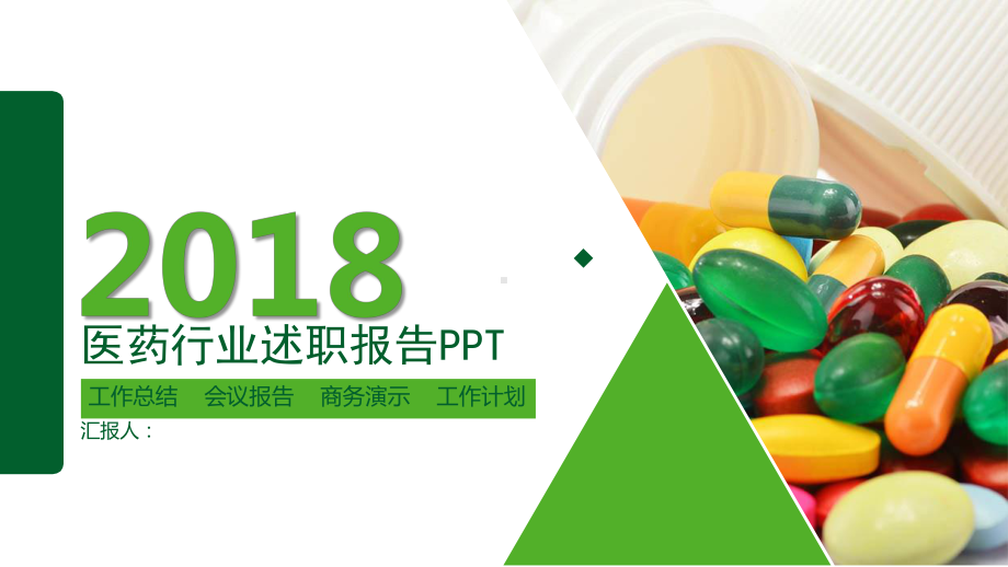 医药行业述职报告模板课件.pptx_第1页