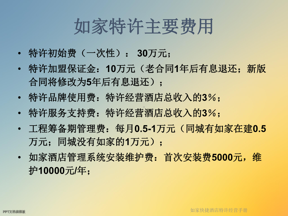 如家快捷酒店特许经营手册课件.ppt_第2页