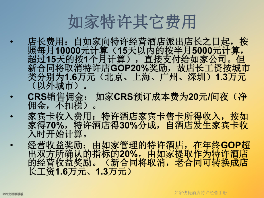 如家快捷酒店特许经营手册课件.ppt_第3页