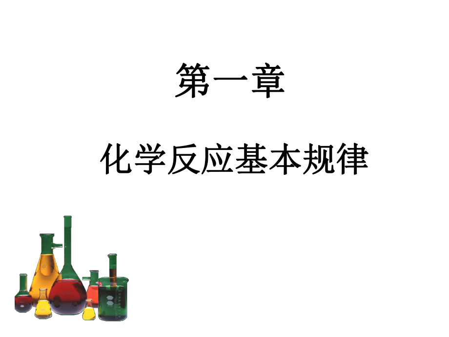 大学化学第一章1讲解课件.ppt_第1页