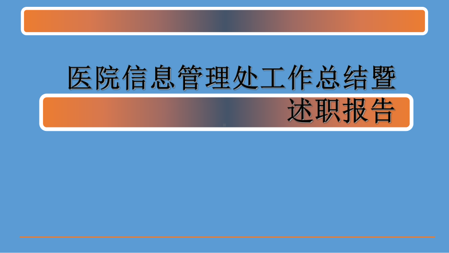 医院信息管理处工作总结暨述职报告课件.ppt_第1页