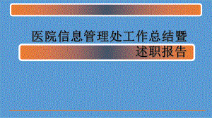 医院信息管理处工作总结暨述职报告课件.ppt