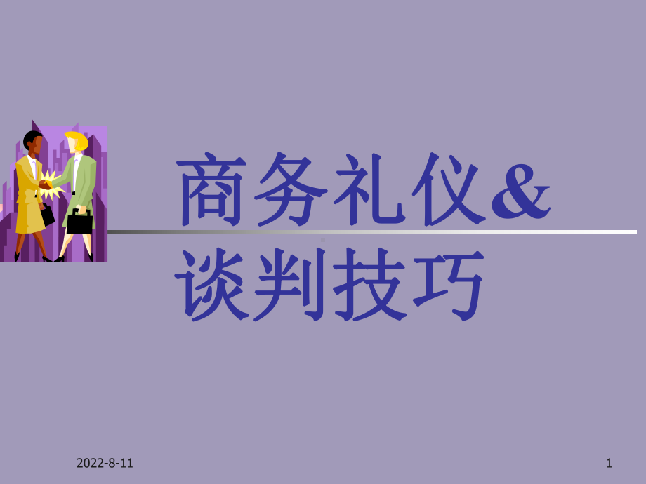 商务礼仪与谈判技巧课件.ppt_第1页