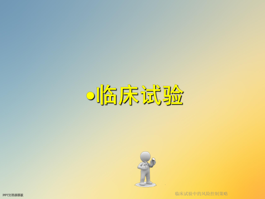 临床试验中的风险控制策略课件.ppt_第3页