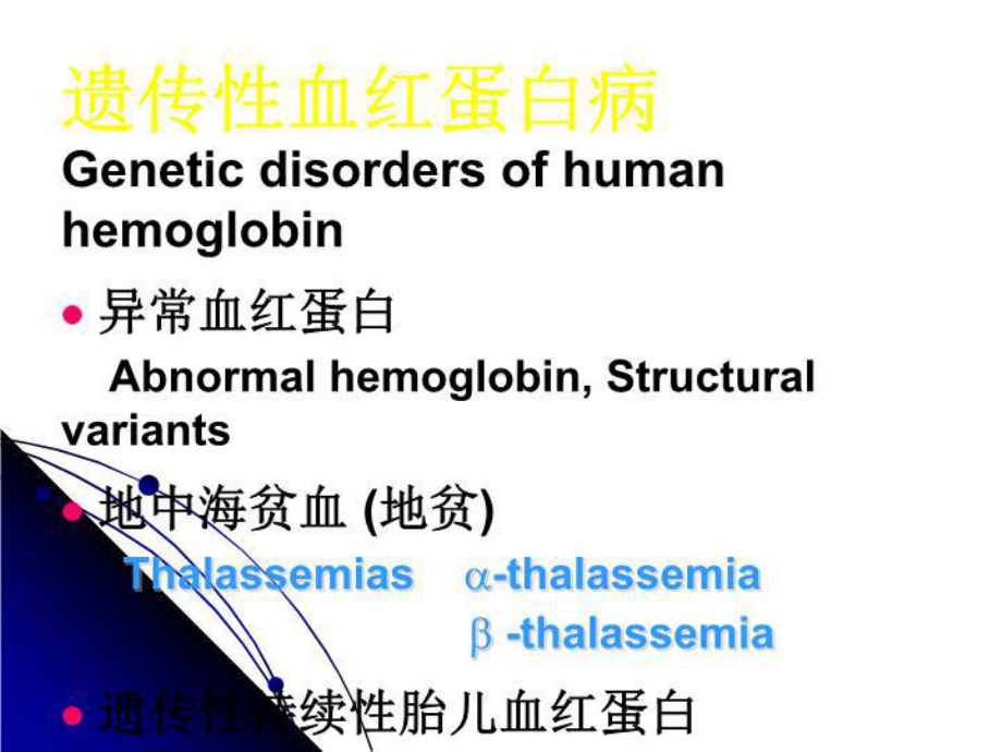 地中海贫血分子基础及产前诊断课件.ppt_第2页