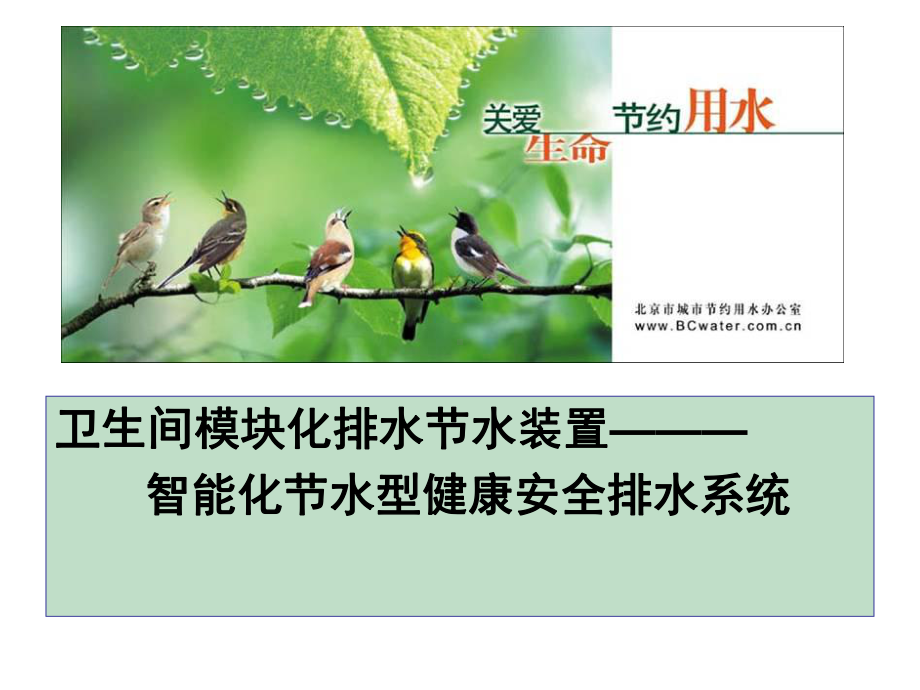 卫生间模块化排水-健康安全排水系统-PPT课件.ppt_第1页