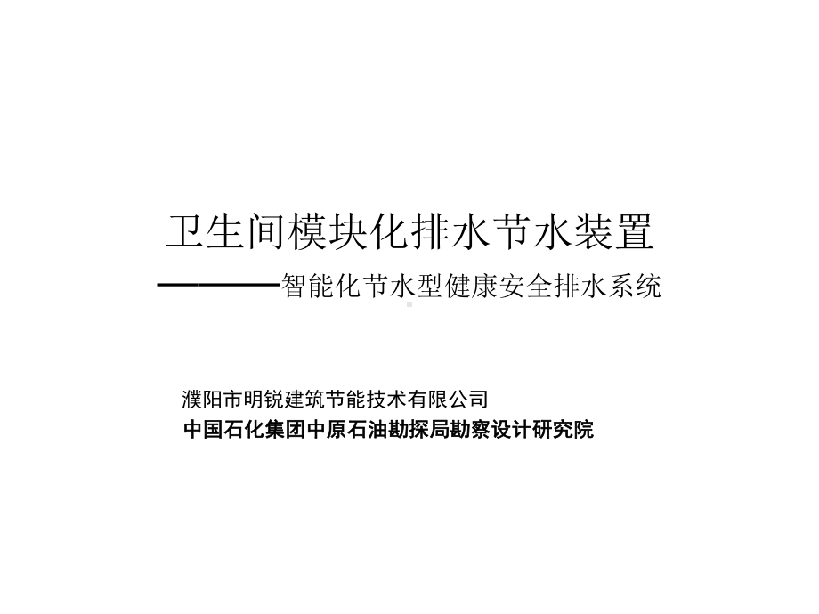 卫生间模块化排水-健康安全排水系统-PPT课件.ppt_第2页