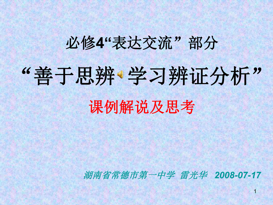 善于思辨学习辨证分析课件.ppt_第1页