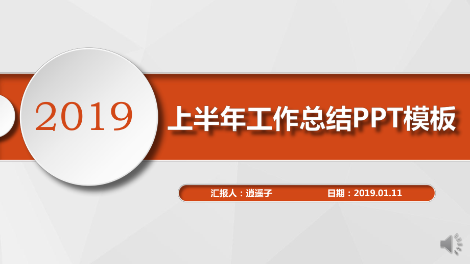 动态高端经典总裁总经理上半年工作总结模板课件.pptx_第1页