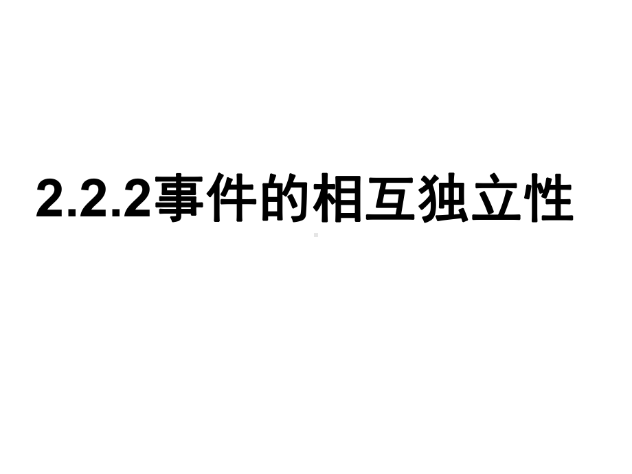 事件的独立性和二项分布(修改后)课件.ppt_第1页