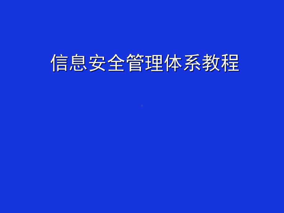 信息安全管理体系.ppt课件.ppt_第1页