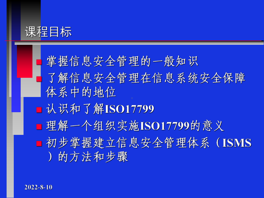 信息安全管理体系.ppt课件.ppt_第3页